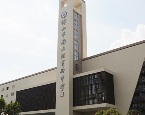 佛山市南山湖实验中学